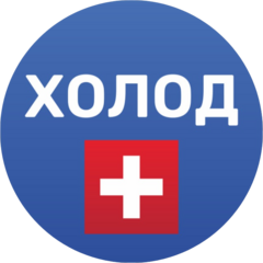 ХОЛОД+