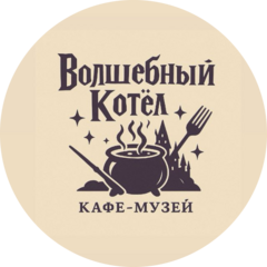 Волшебный Котел