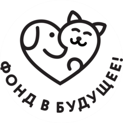 Фонд в БУДУЩЕЕ!