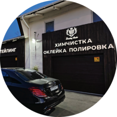 RDS детейлинг студия