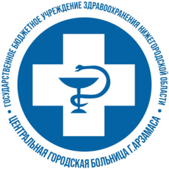 ГБУЗ НО Центральная городская больница г. Арзамаса