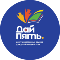 Центр иностранных языков Дай Пять