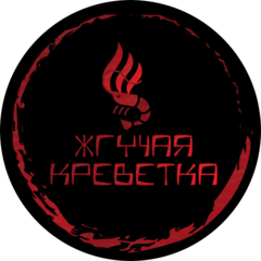 Жгучая Креветка