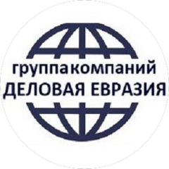 ГК ДЕЛОВАЯ ЕВРАЗИЯ