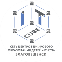 Центр цифрового образования детей IT-куб в Благовещенске