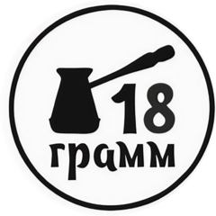 18 грамм