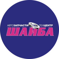 Автозапчасти-Техцентр Шайба