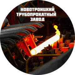 Новотроицкий Трубопрокатный Завод