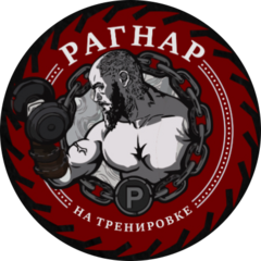 Тренажерный зал Рагнар