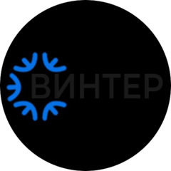 ВИНТЕРВРН