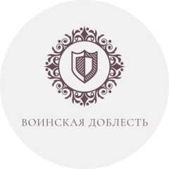 БФ Воинская Доблесть
