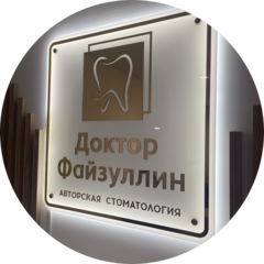 Доктор Файзуллин
