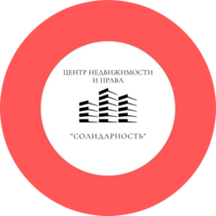 Центр недвижимости и права Солидарность