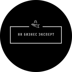 HR Бизнес Эксперт
