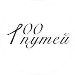 100ПУТЕЙ