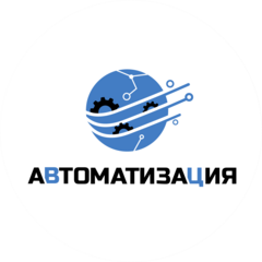 Автоматизация