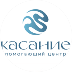 Помогающий центр Касание