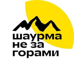 Шаурма не за горами