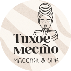 Салон массажа и спа Тихое Место Салон массажа и спа Тихое Место
