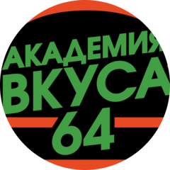 Академия вкуса 64