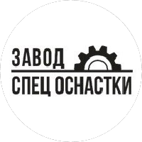 Завод Спец Оснастки