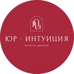 Коллегия адвокатов Юр‑Интуиция