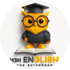 ИЗИ English