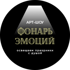 Арт шоу Фонарь