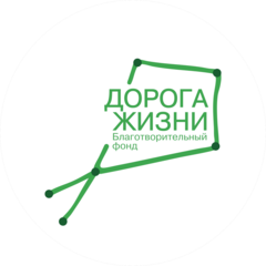 Благотворительный Фонд Дорога Жизни