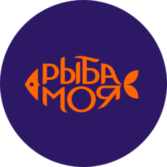 Рыба моя