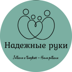 Надежные руки