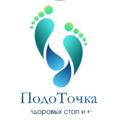 Центр подологии здоровых стоп и ногтей ПодоТочка
