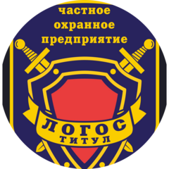 ЧОП Логос Титул