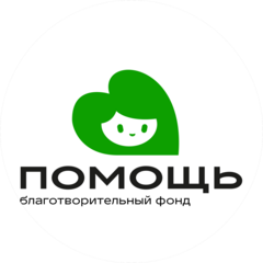 БФ Помощь