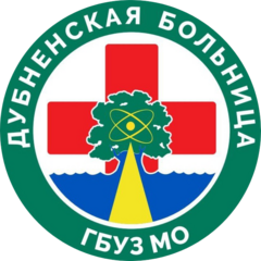 ГБУЗ МО Дубненская Больница