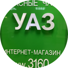Магазин 3160 (ООО ПКФ Всё для УАЗ)