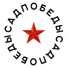 МАУ Сад Победы