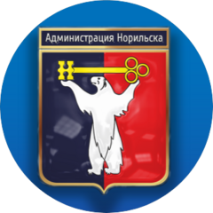 Администрация г. Норильска