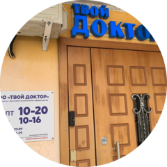 Стоматология Твой Доктор