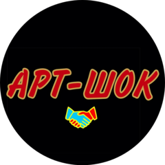 АРТ-ШОК