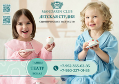 Студия сценических искусств Mandarin Club