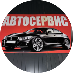 Автосервис