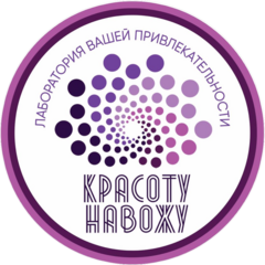Красоту Навожу, Лаборатория Вашей Привлекательности