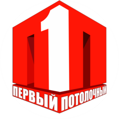Первый Потолочный