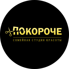 Парикмахерская ПОКОРОЧЕ