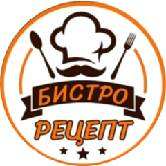 Бистро рецепт