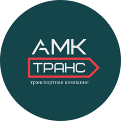 Амктранс