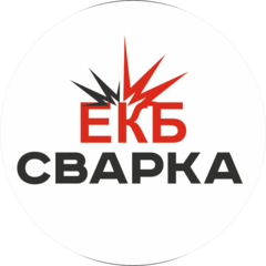 ЕКБ Сварка