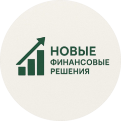 Новые Финансовые Решения