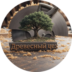 Древесный цех